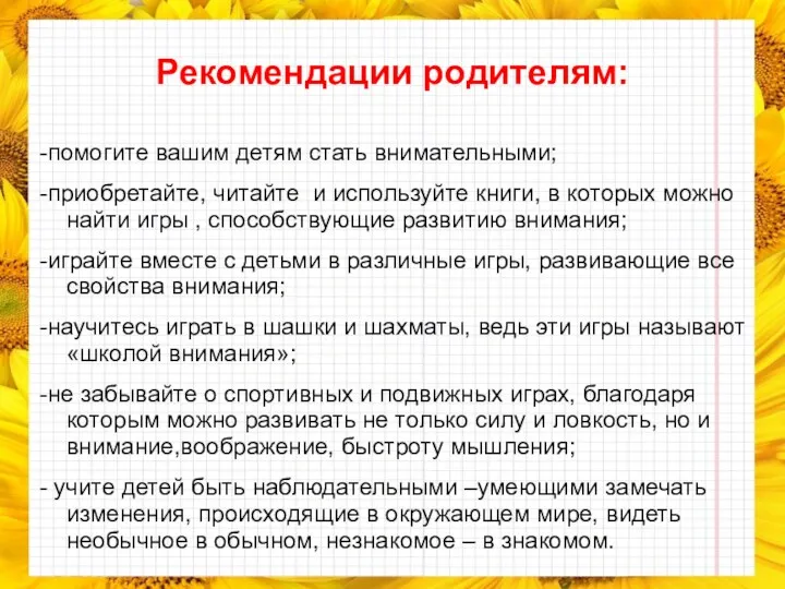 Рекомендации родителям: -помогите вашим детям стать внимательными; -приобретайте, читайте и