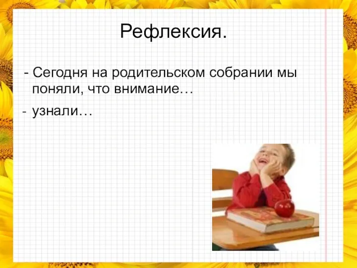 Рефлексия. - Сегодня на родительском собрании мы поняли, что внимание… узнали…