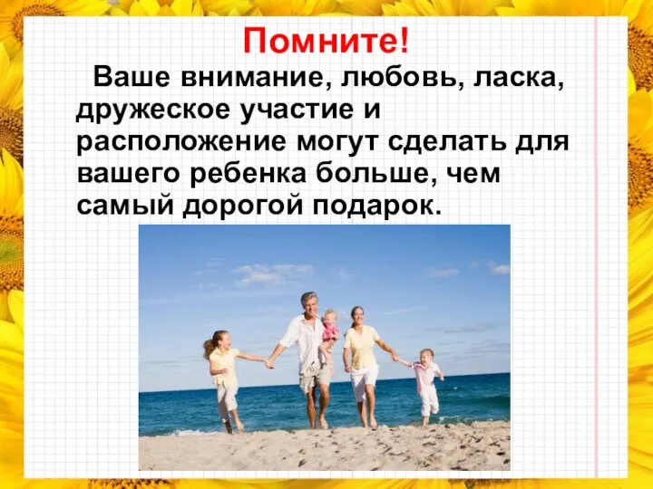 Ваше внимание, любовь, ласка, дружеское участие и расположение могут сделать для вашего ребенка