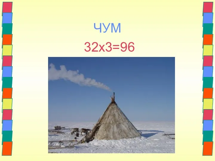 ЧУМ 32х3=96