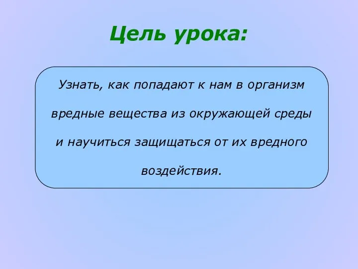 Цель урока: Узнать, как попадают к нам в организм вредные вещества из окружающей