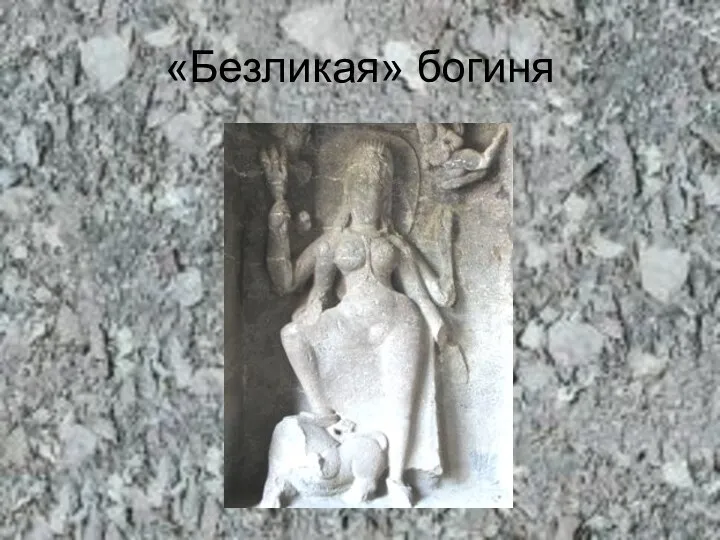 «Безликая» богиня