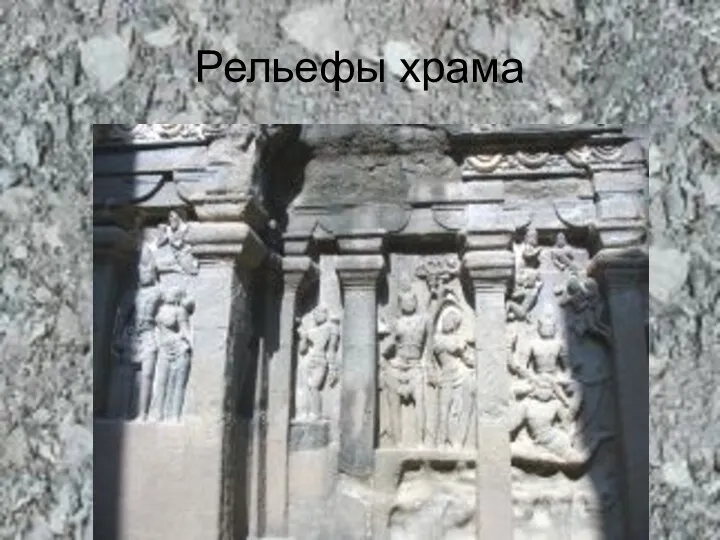 Рельефы храма