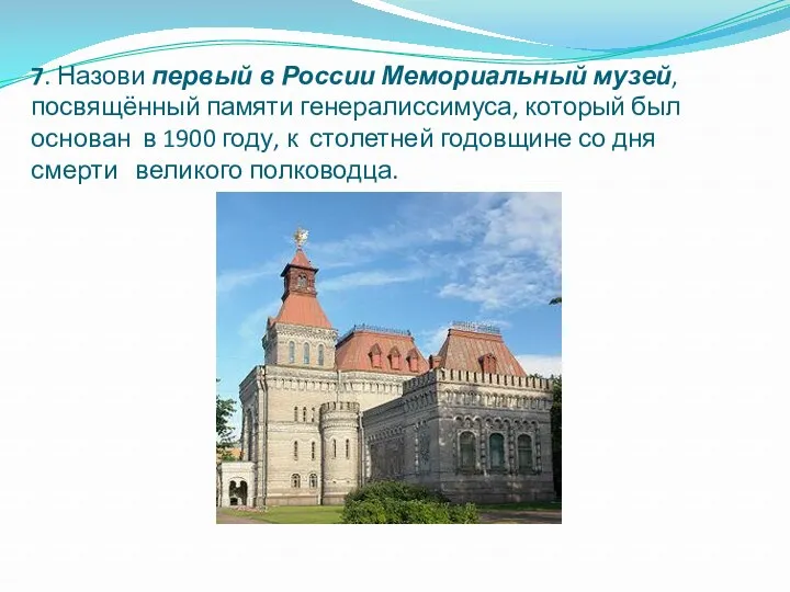 7. Назови первый в России Мемориальный музей, посвящённый памяти генералиссимуса, который был основан