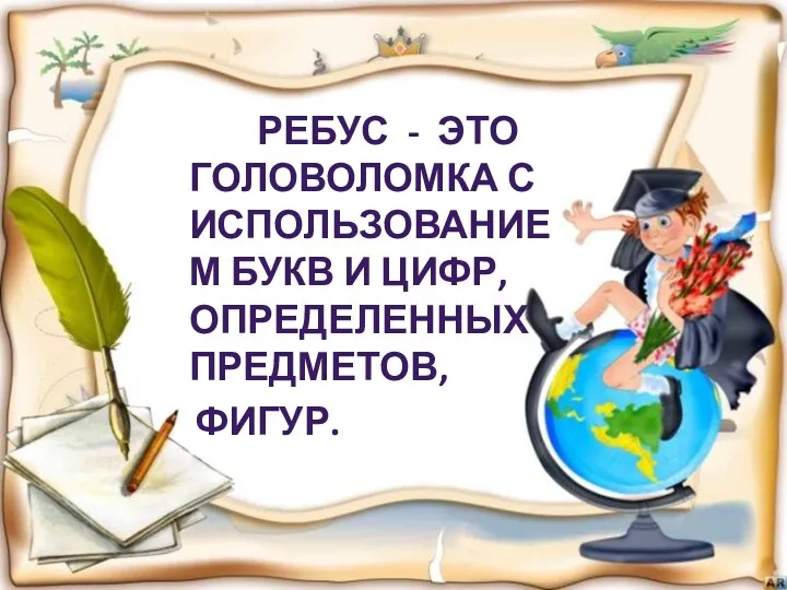 Ребус - это головоломка с использованием букв и цифр, определенных предметов, фигур.