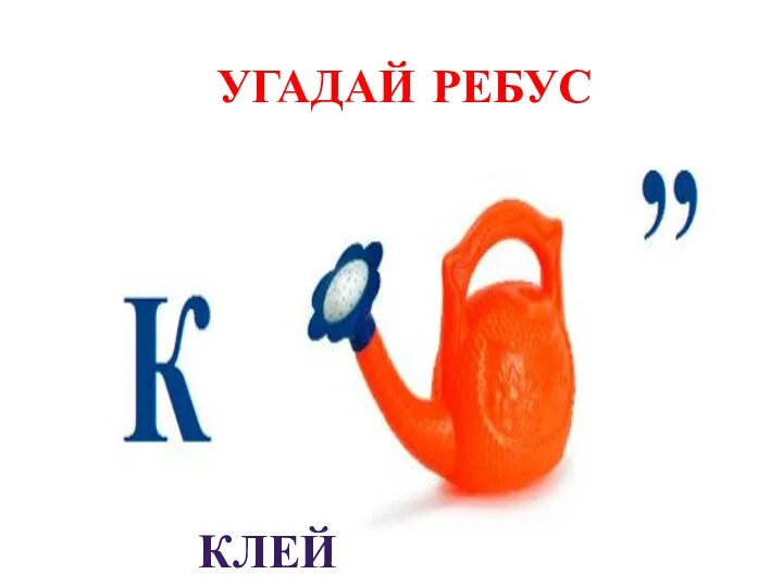 Угадай ребус клей