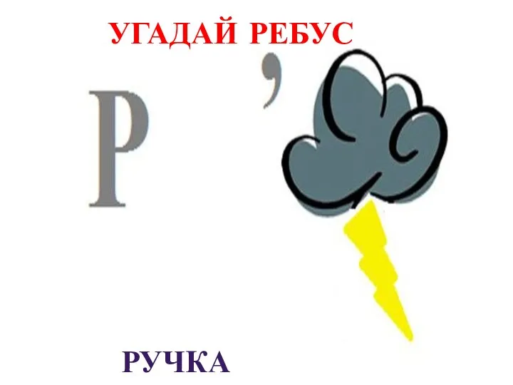 Угадай ребус ручка