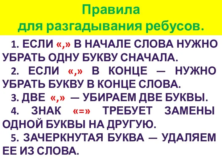 1. Если «,» в начале слова нужно убрать одну букву