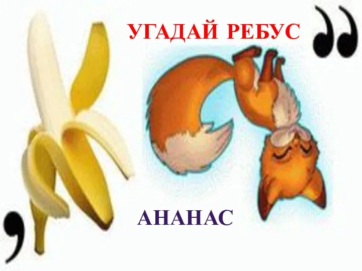 ананас Угадай ребус