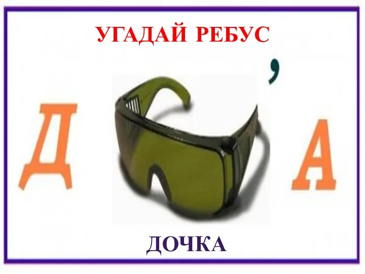 Угадай ребус дочка