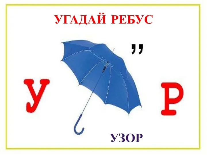 узор Угадай ребус