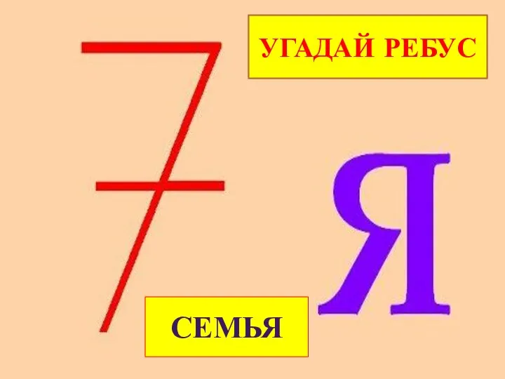 Угадай ребус семья