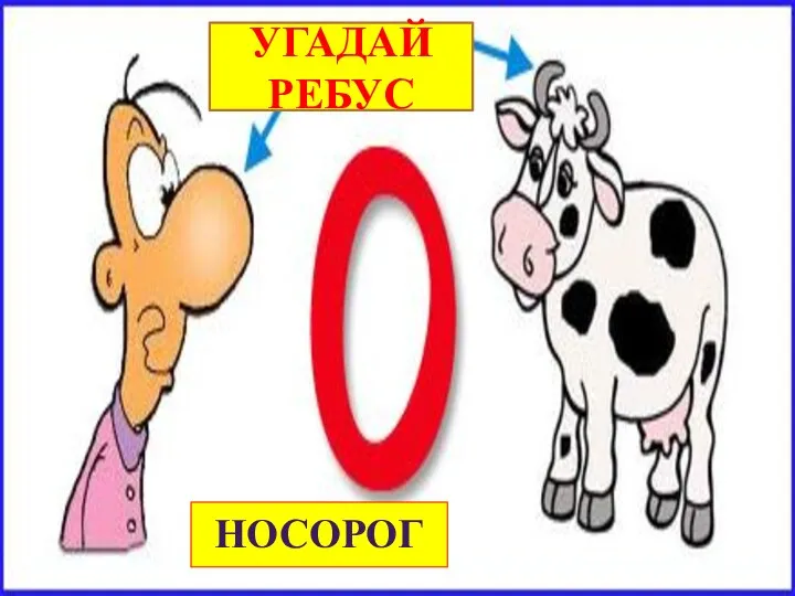 Угадай ребус носорог