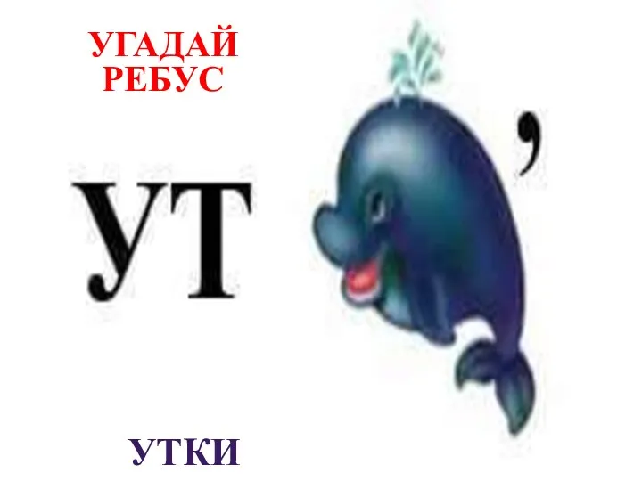 Угадай ребус утки