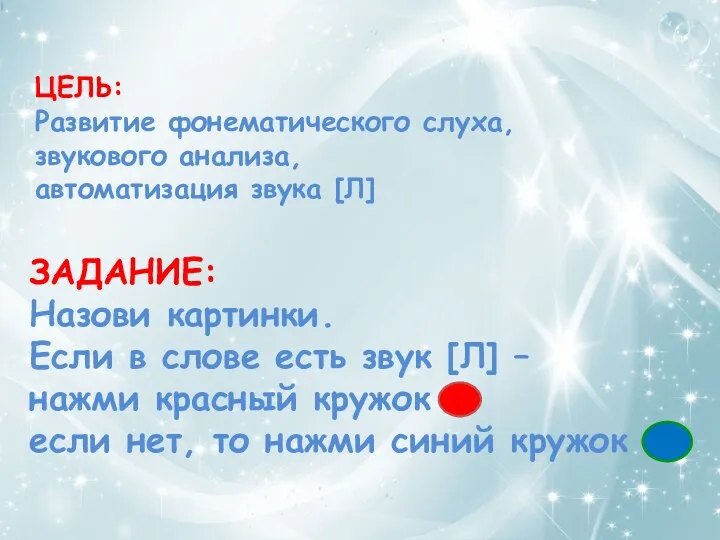 ЗАДАНИЕ: Назови картинки. Если в слове есть звук [Л] – нажми красный кружок