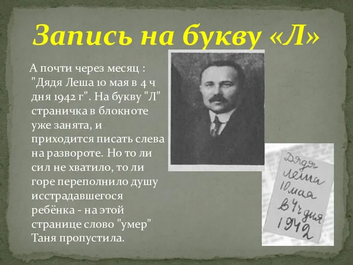 А почти через месяц : "Дядя Леша 10 мая в 4 ч дня