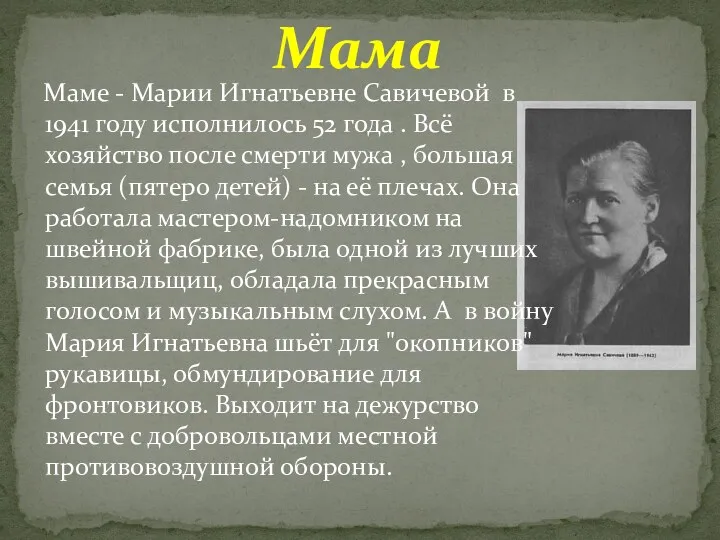 Маме - Марии Игнатьевне Савичевой в 1941 году исполнилось 52