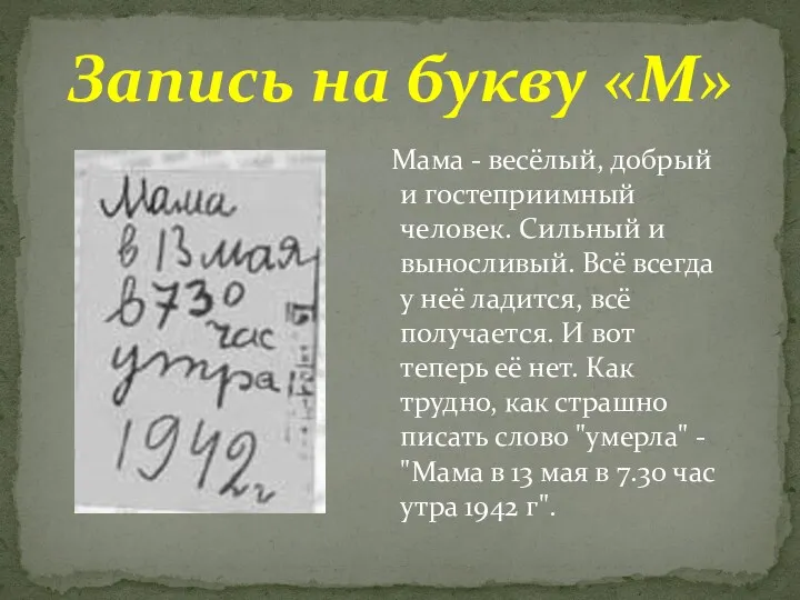 Мама - весёлый, добрый и гостеприимный человек. Сильный и выносливый. Всё всегда у