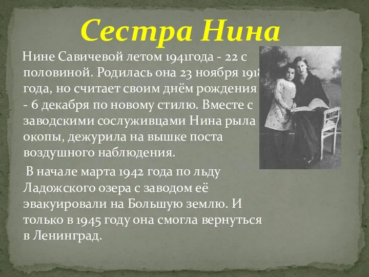 Нине Савичевой летом 1941года - 22 с половиной. Родилась она