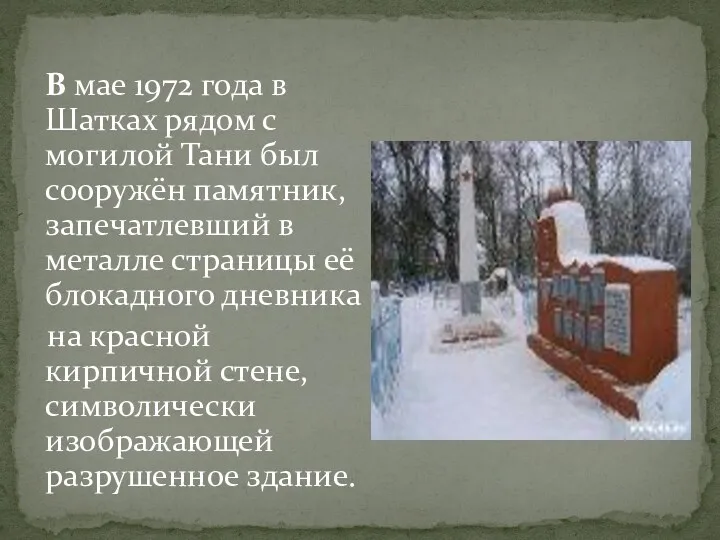 В мае 1972 года в Шатках рядом с могилой Тани был сооружён памятник,