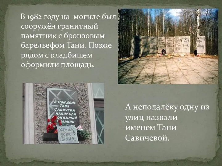 В 1982 году на могиле был сооружён гранитный памятник с бронзовым барельефом Тани.