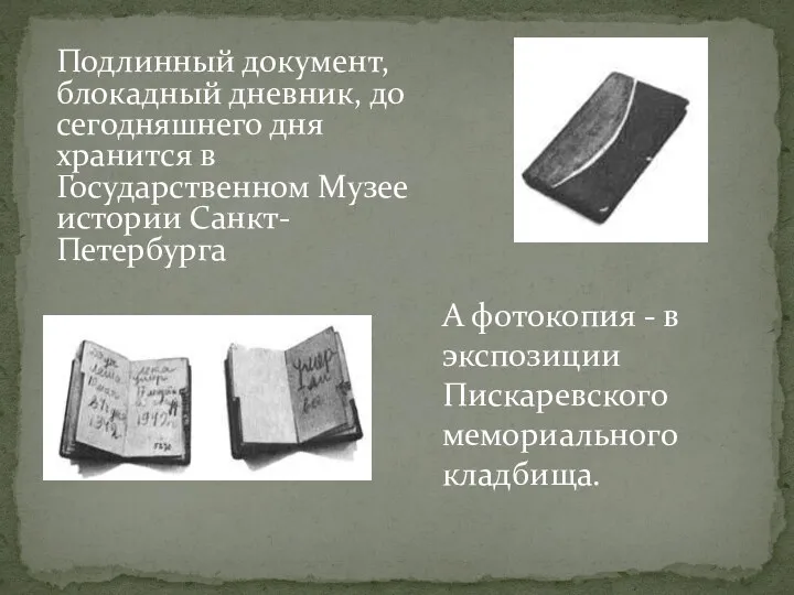Подлинный документ, блокадный дневник, до сегодняшнего дня хранится в Государственном Музее истории Санкт-Петербурга