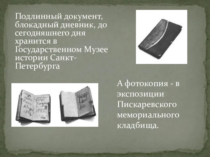 Подлинный документ, блокадный дневник, до сегодняшнего дня хранится в Государственном