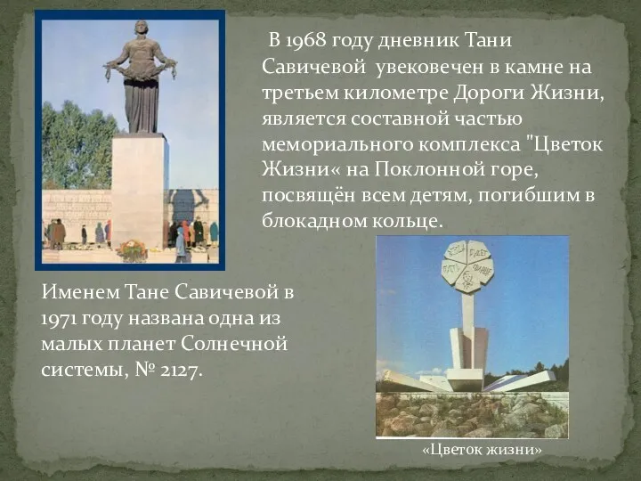 В 1968 году дневник Тани Савичевой увековечен в камне на третьем километре Дороги