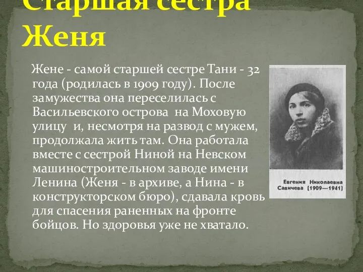 Жене - самой старшей сестре Тани - 32 года (родилась