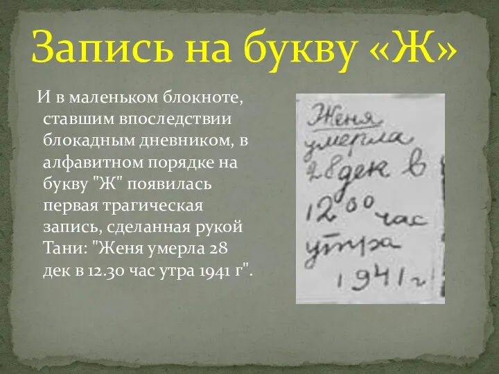 И в маленьком блокноте, ставшим впоследствии блокадным дневником, в алфавитном порядке на букву