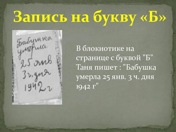 Запись на букву «Б» В блокнотике на странице с буквой "Б" Таня пишет