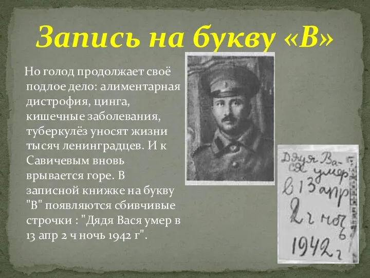 Но голод продолжает своё подлое дело: алиментарная дистрофия, цинга, кишечные