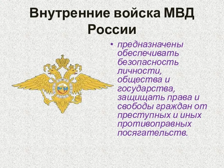 Внутренние войска МВД России предназначены обеспечивать безопасность личности, общества и
