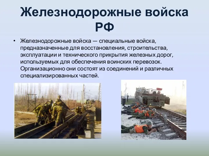 Железнодорожные войска РФ Железнодорожные войска — специальные войска, предназначенные для