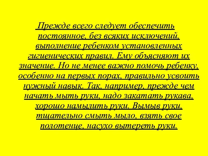 Прежде всего следует обеспечить постоянное, без всяких исключений, выполнение ребенком