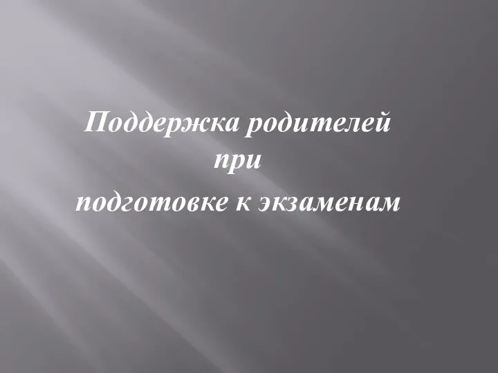 Поддержка родителей при подготовке к экзаменам