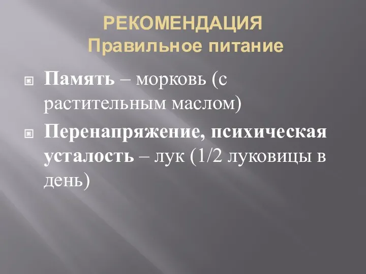 РЕКОМЕНДАЦИЯ Правильное питание Память – морковь (с растительным маслом) Перенапряжение,