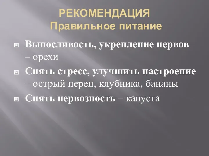 РЕКОМЕНДАЦИЯ Правильное питание Выносливость, укрепление нервов – орехи Снять стресс,