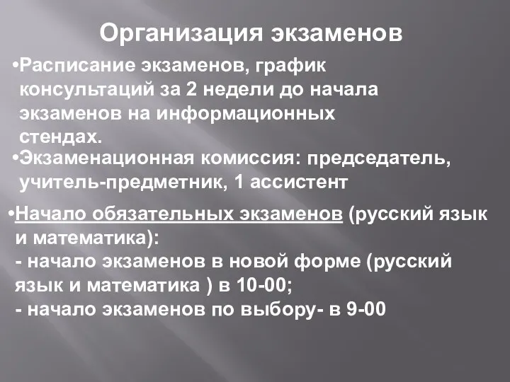 Организация экзаменов Расписание экзаменов, график консультаций за 2 недели до