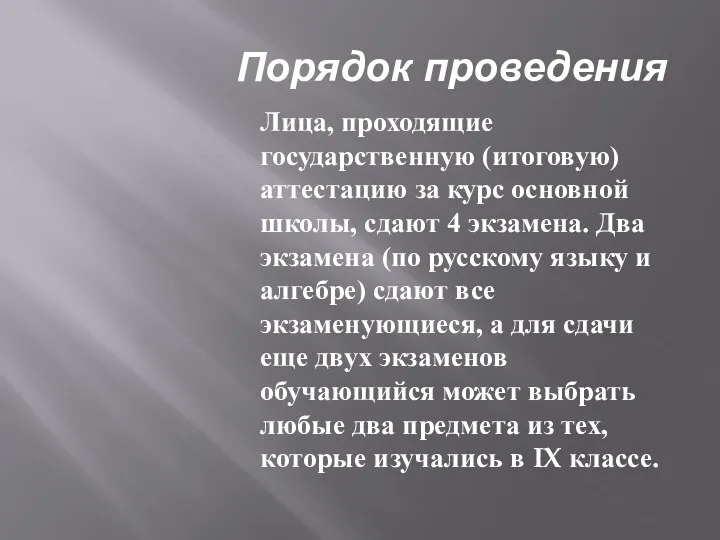 Порядок проведения Лица, проходящие государственную (итоговую) аттестацию за курс основной