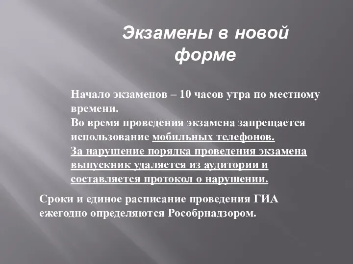 Экзамены в новой форме Начало экзаменов – 10 часов утра