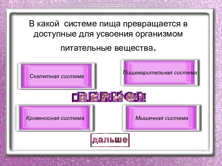 В какой системе пища превращается в доступные для усвоения организмом