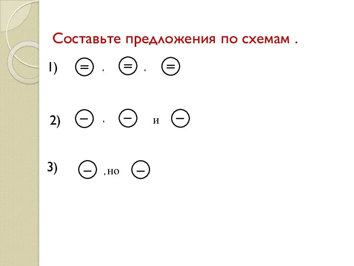 , , , и 1) 2) 3) Составьте предложения по схемам . , но