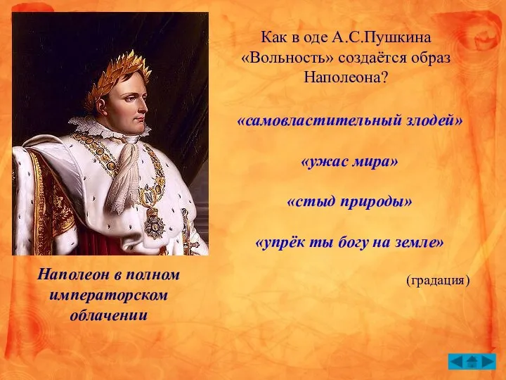 Наполеон в полном императорском облачении Как в оде А.С.Пушкина «Вольность»