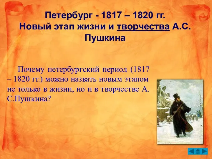 Петербург - 1817 – 1820 гг. Новый этап жизни и