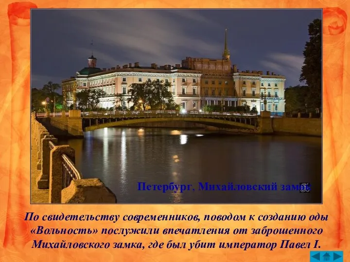 Петербург, Михайловский замок По свидетельству современников, поводом к созданию оды