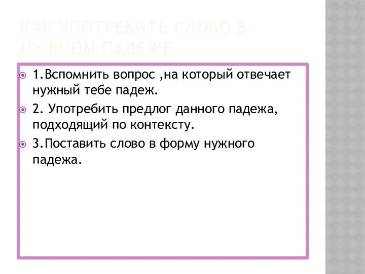 Как употребить слово в нужном падеже 1.Вспомнить вопрос ,на который