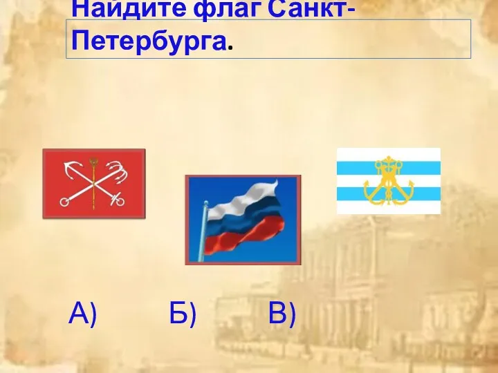 Найдите флаг Санкт-Петербурга. А) Б) В)