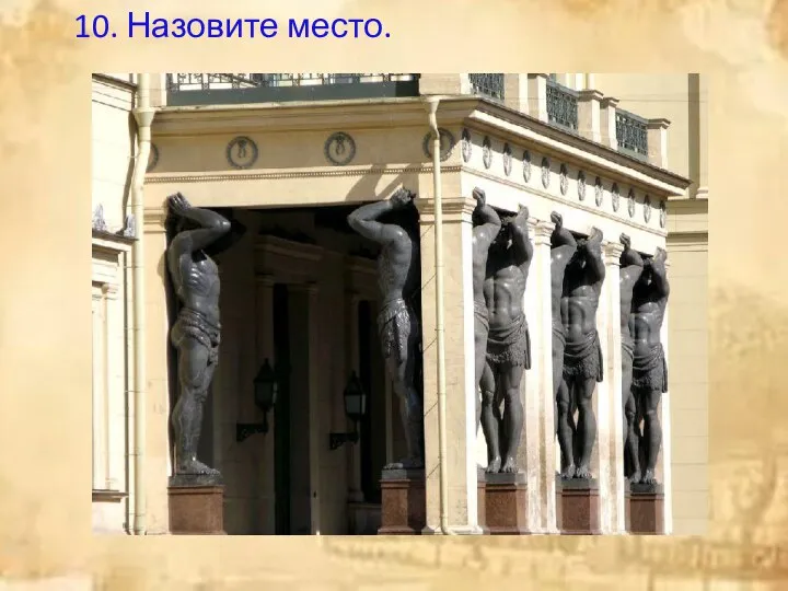 10. Назовите место.