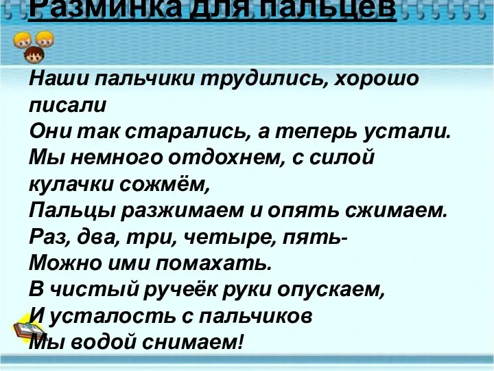 Разминка для пальцев Наши пальчики трудились, хорошо писали Они так